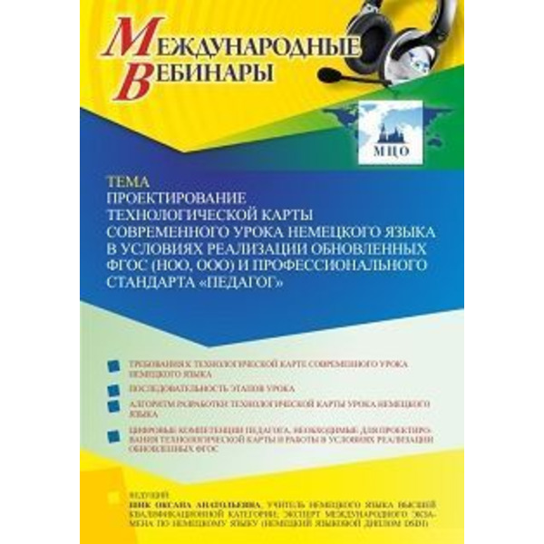 Международный вебинар «Проектирование технологической карты современного урока немецкого языка в условиях реализации обновленных ФГОС (НОО, ООО) и профессионального стандарта “Педагог”»