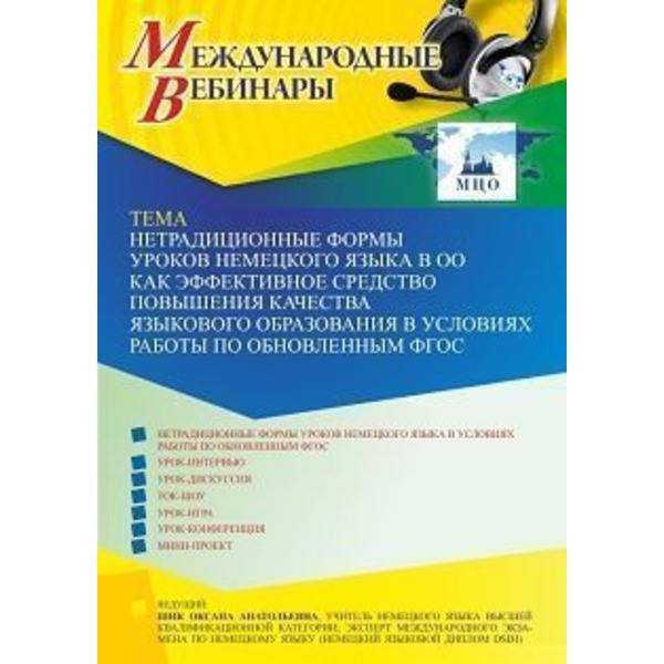 Международный вебинар «Нетрадиционные формы уроков немецкого языка в ОО как эффективное средство повышения качества языкового образования в условиях работы по обновленным ФГОС»