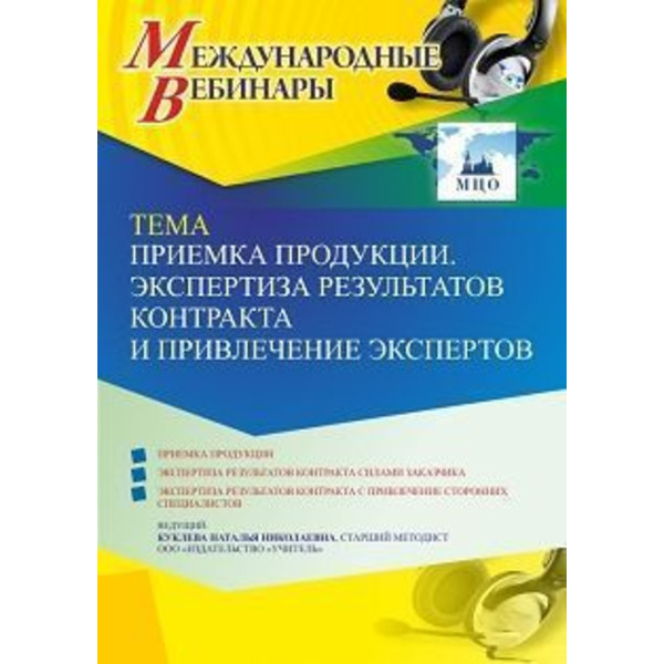 Международный вебинар «Приемка продукции. Экспертиза результатов контракта и привлечение экспертов»