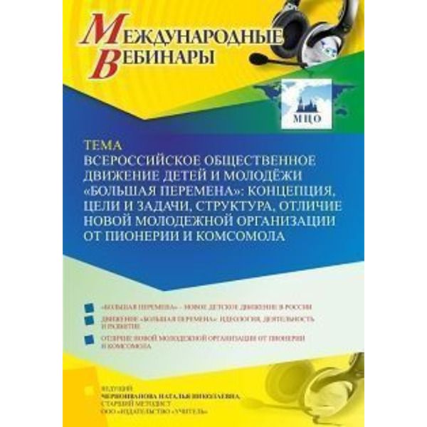 Международный вебинар «Всероссийское общественное движение детей и молодёжи “Большая перемена”: концепция, цели и задачи, структура, отличие новой молодежной организации от пионерии и комсомола»