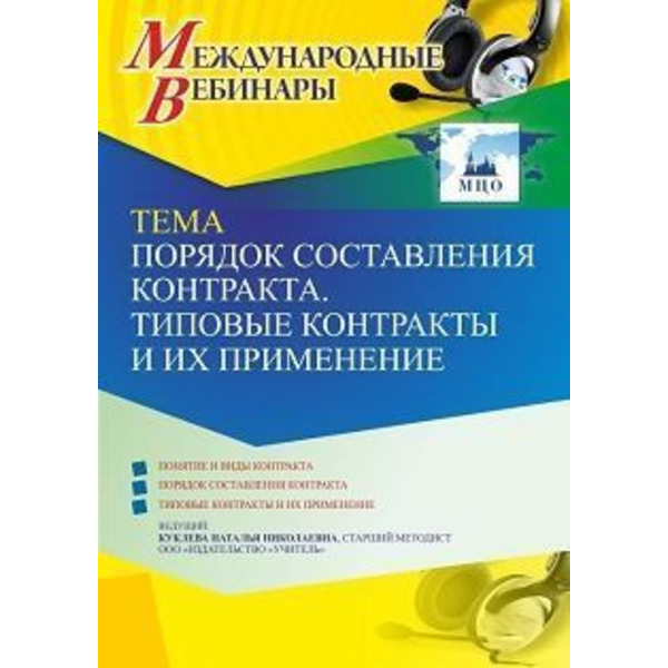 Международный вебинар «Порядок составления контракта. Типовые контракты и их применение»