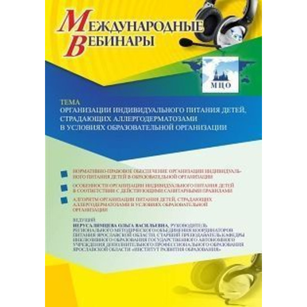 Международный вебинар «Организация индивидуального питания детей, страдающих аллергодерматозами, в условиях образовательной организации»