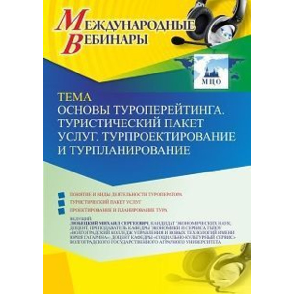 Международный вебинар «Основы туроперейтинга. Туристический пакет услуг. Турпроектирование и турпланирование»