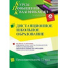 Дистанционное школьное образование (72 ч.)