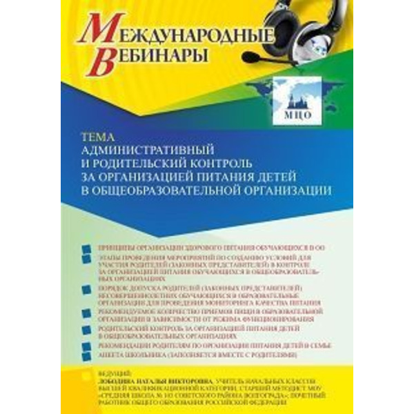 Международный вебинар «Административный и родительский контроль за организацией питания детей в общеобразовательной организации»
