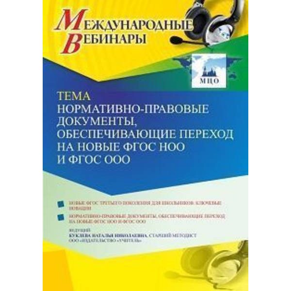 Международный вебинар «Нормативно-правовые документы, обеспечивающие переход на новые ФГОС НОО и ФГОС ООО»