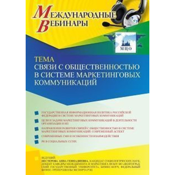 Международный вебинар «Связи с общественностью в системе маркетинговых коммуникаций»