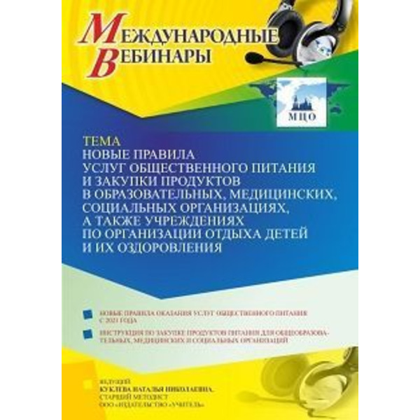 Международный вебинар «Новые правила услуг общественного питания и закупки продуктов в образовательных, медицинских, социальных организациях, а также учреждениях по организации отдыха детей и их оздор