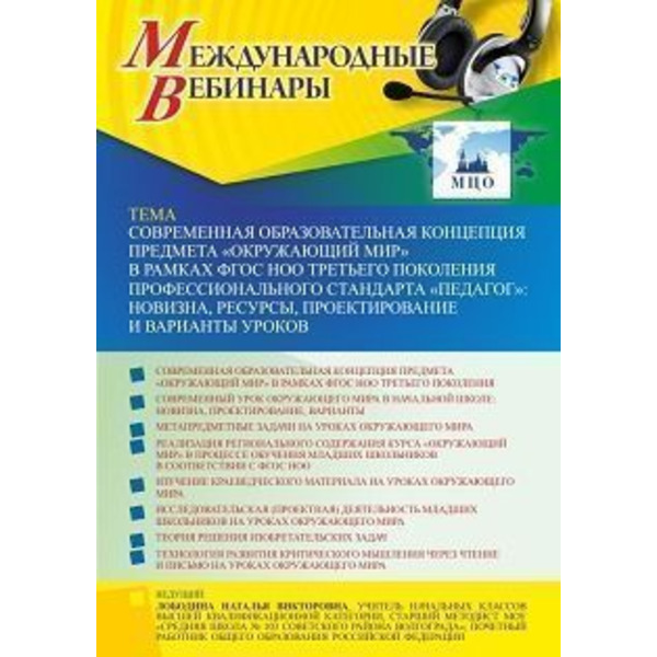 Международный вебинар "Современная образовательная концепция предмета «Окружающий мир» в рамках ФГОС НОО третьего поколения профессионального стандарта «Педагог»: новизна, ресурсы, проектирование и ва