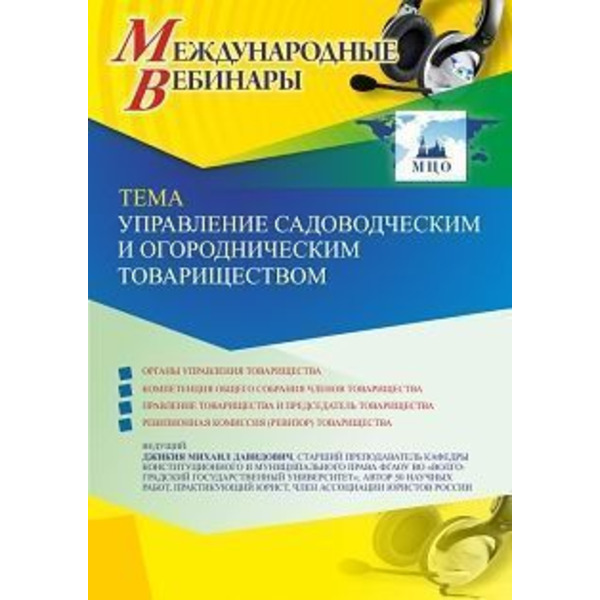 Международный вебинар «Управление садоводческим и огородническим товариществом»