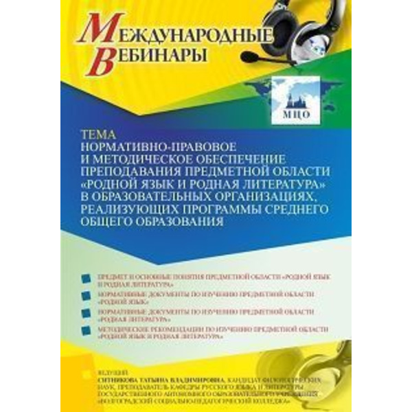 Международный вебинар «Нормативно-правовое и методическое обеспечение преподавания предметной области “Родной язык и родная литература” в образовательных организациях, реализующих программы среднего о