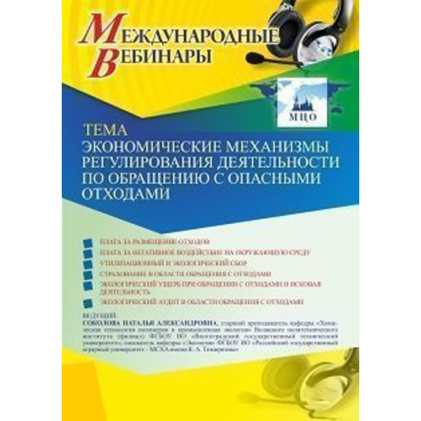 Международный вебинар «Экономические механизмы регулирования деятельности по обращению с опасными отходами»