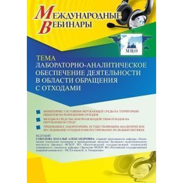Международный вебинар «Лабораторно-аналитическое обеспечение деятельности в области обращения с отходами»
