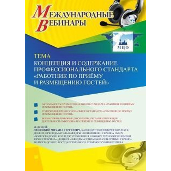 Международный вебинар «Концепция и содержание профессионального стандарта "Работник по приёму и размещению гостей"»