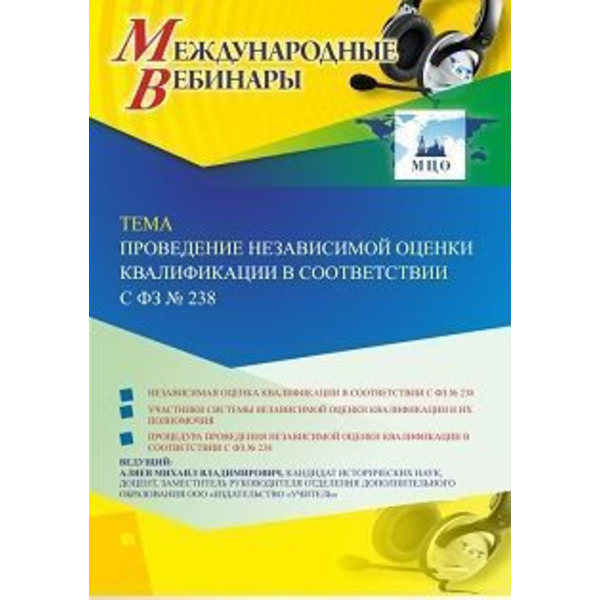Международный вебинар «Проведение независимой оценки квалификации в соответствии с ФЗ № 238»