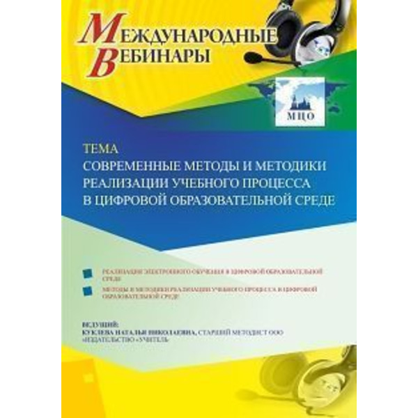 Международный вебинар «Современные методы и методики реализации учебного процесса в цифровой образовательной среде»