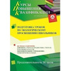 Подготовка уроков по экологическому просвещению школьников (36 ч.)