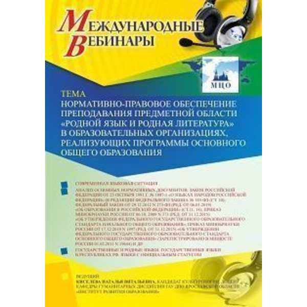 Международный вебинар «Нормативно-правовое обеспечение преподавания предметной области "Родной язык и родная литература" в образовательных организациях, реализующих программы основного общего образова