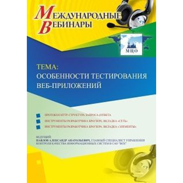 Международный вебинар "Особенности тестирования веб-приложений"