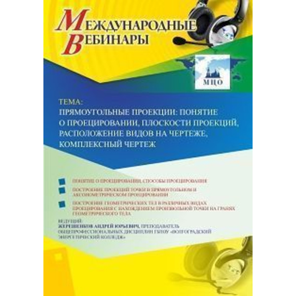 Международный вебинар "Прямоугольные проекции: понятие о проецировании, плоскости проекций, расположение видов на чертеже, комплексный чертеж"