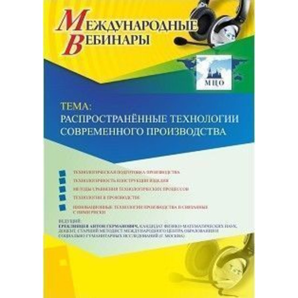Международный вебинар "Распространённые технологии современного производства"