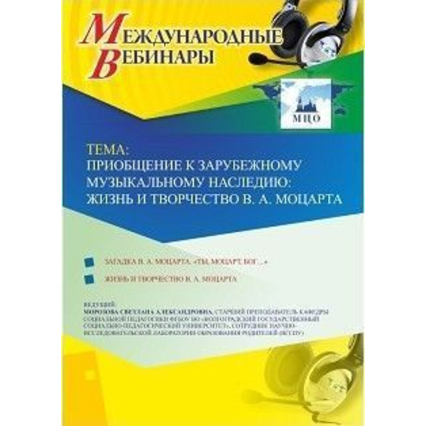 Международный вебинар "Приобщение к зарубежному музыкальному наследию: жизнь и творчество В.-А. Моцарта"