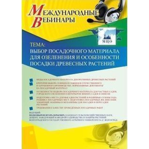 Международный вебинар "Выбор посадочного материала для озеленения и особенности посадки древесных растений"