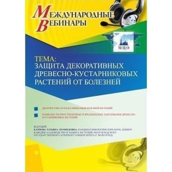 Международный вебинар "Защита декоративных древесно-кустарниковых растений от болезней"