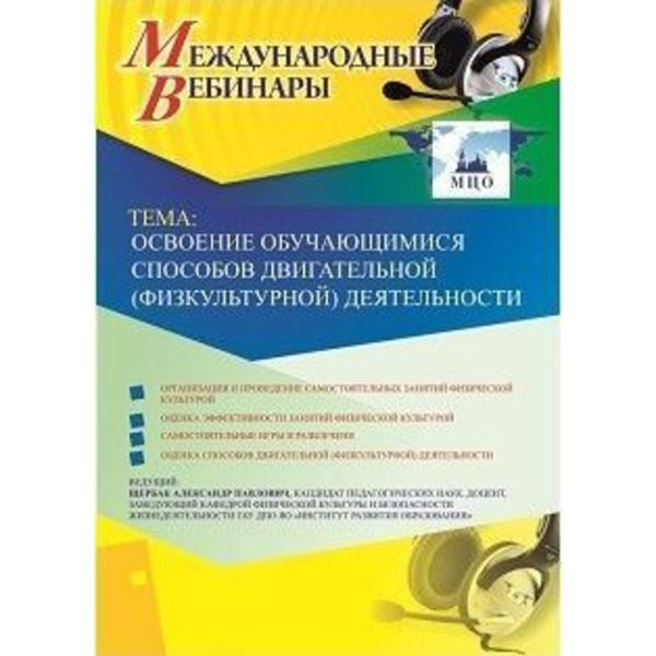 Международный вебинар "Освоение обучающимися способов двигательной (физкультурной) деятельности"