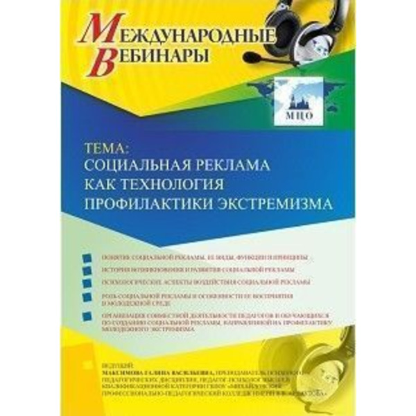 Международный вебинар "Социальная реклама как технология профилактики экстремизма"