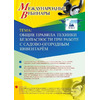 Международный вебинар "Общие правила техники безопасности при работе с садово-огородным инвентарём"