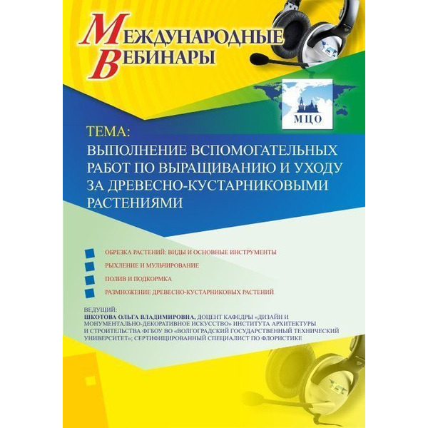 Международный вебинар "Выполнение вспомогательных работ по выращиванию и уходу за древесно-кустарниковыми растениями"