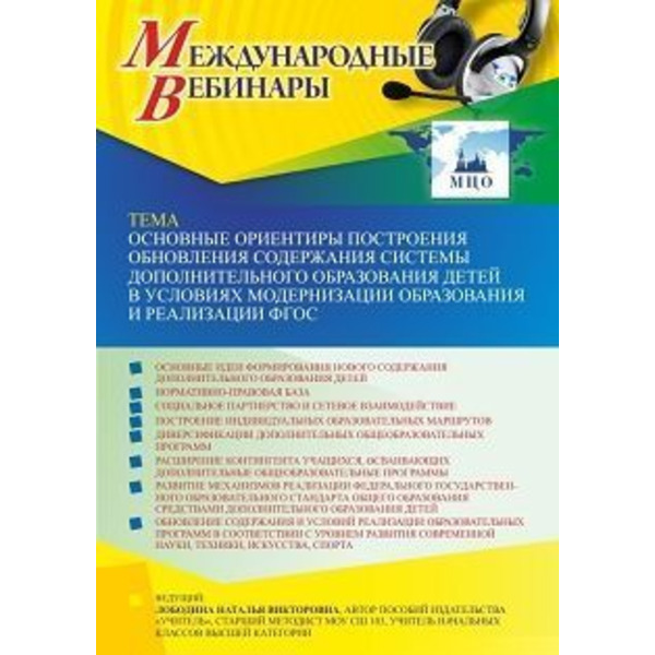 Международный вебинар «Основные ориентиры построения обновления содержания системы дополнительного образования детей в условиях модернизации образования и реализации ФГОС»