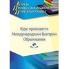 Реализация ФГОС ДО: использование лучших образовательных практик в контексте методологии психологии и педагогики развития (252 ч.)