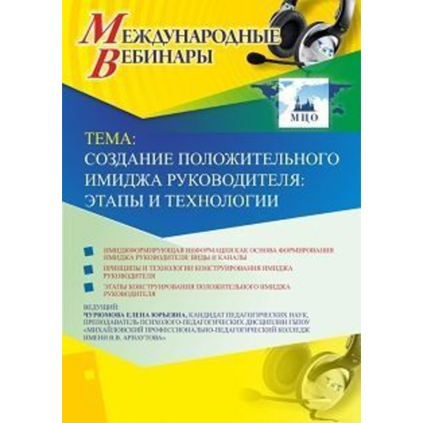 Международный вебинар "Создание положительного имиджа руководителя: этапы и технологии"