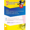 Международный вебинар "Ответственность за нарушение законодательства РФ о контрактной системе"