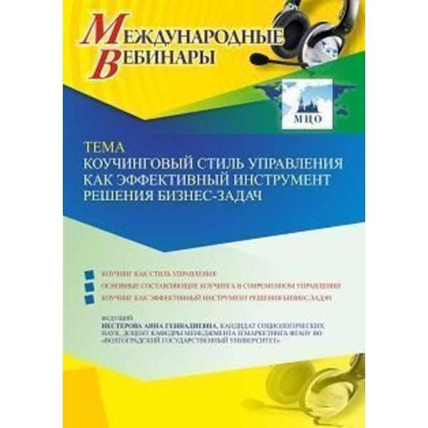 Международный вебинар «Коучинговый стиль управления как эффективный инструмент решения бизнес-задач»