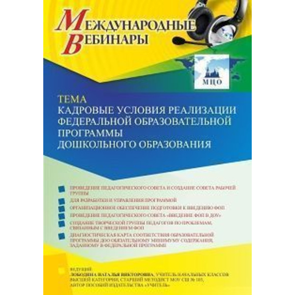 Международный вебинар «Кадровые условия реализации Федеральной образовательной программы дошкольного образования»