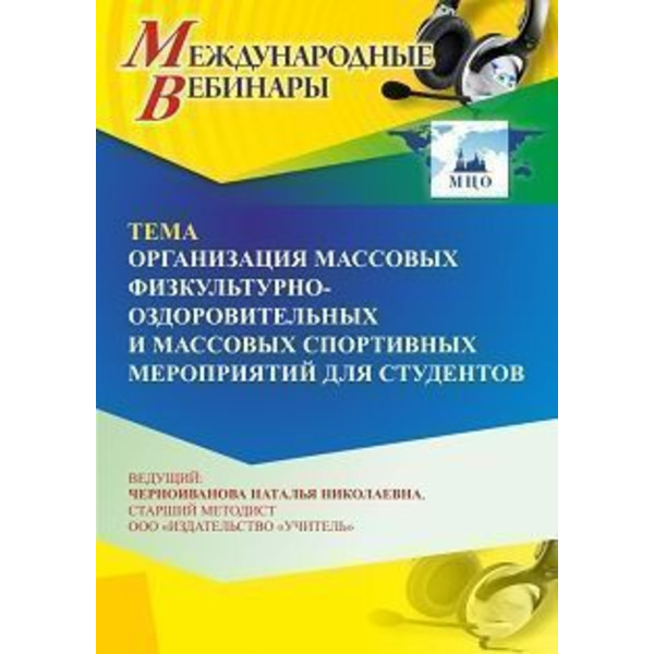 Международный вебинар «Организация массовых физкультурно-оздоровительных и спортивно-массовых мероприятий для студентов: стратегии и реализация национальных проектов РФ»