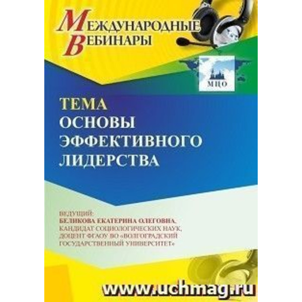 Международный вебинар «Основы эффективного лидерства»