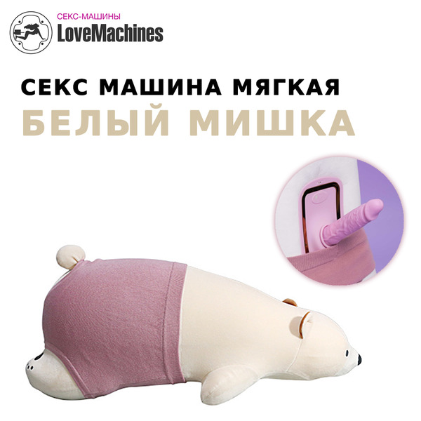 Секс машина "Белый мишка" мягкая с нагревом и вибрацией