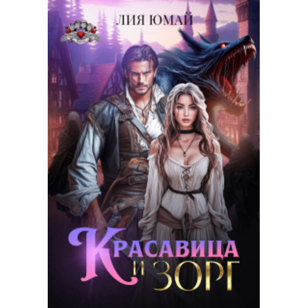 Красавица и Зорг