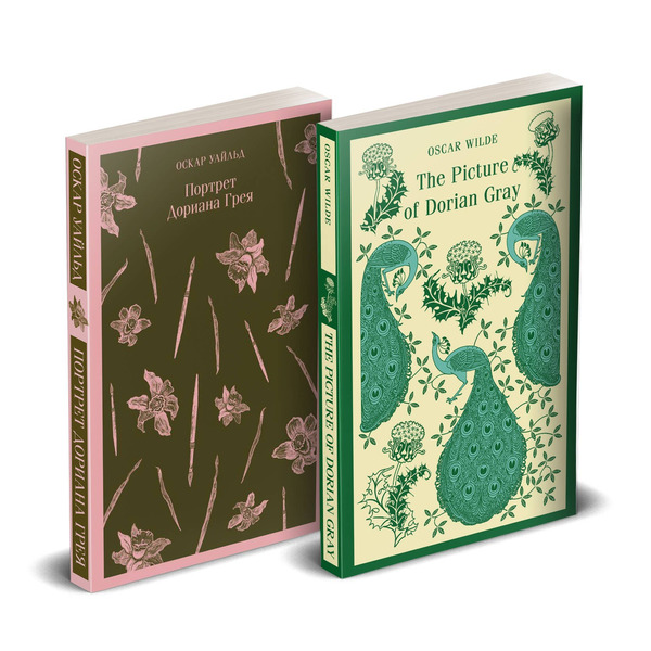 Комплект из 2 книг: Портрет Дориана Грея The Picture of Dorian Gray