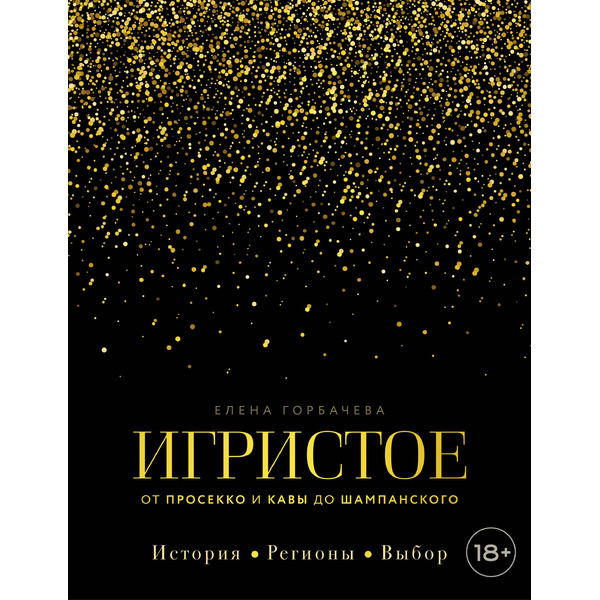 Игристое. От просекко и кавы до шампанского. История, регионы, выбор