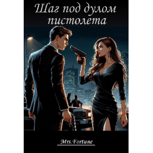 Шаг под дулом пистолета