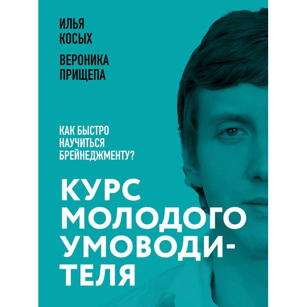 Курс молодого умоводителя. Как быстро научиться брейнеджменту?