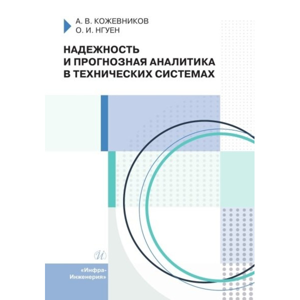 Надежность и прогнозная аналитика в технических системах. Учебное пособие
