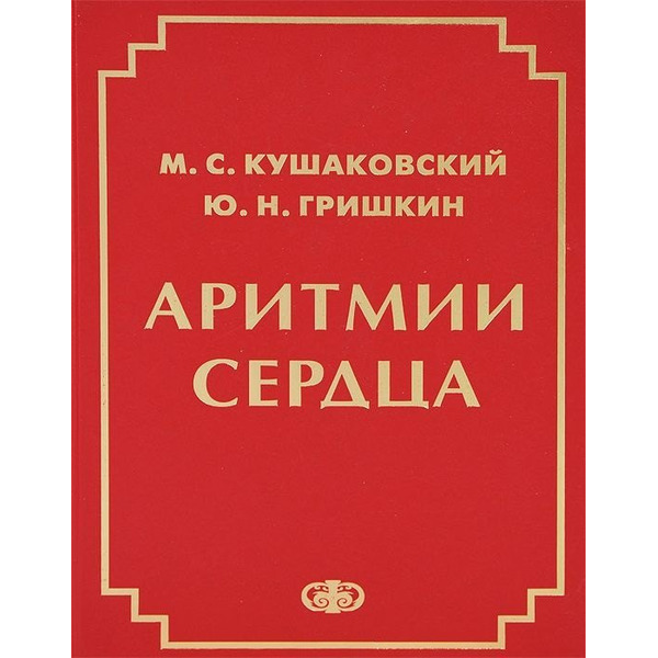Аритмии сердца Руководство для врачей (4 изд.) Кушаковский