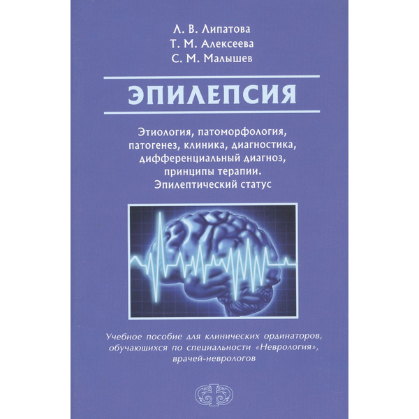 Эпилепсия. Этиология, патогенез, клиника, диагностика, дифференциальный диагноз, принципы терапии. Эпилептический статус. Учебное пособие для клинических ординаторов, обучающихся по специальности "Нев