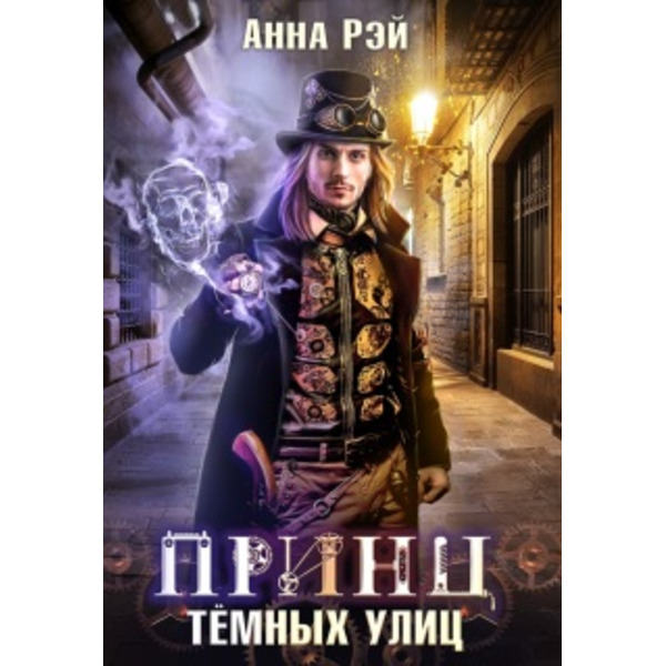Принц тёмных улиц